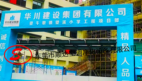 工地项目:东莞市望牛墩镇望溪小学