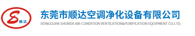 东莞市顺达空调净化设备有限公司